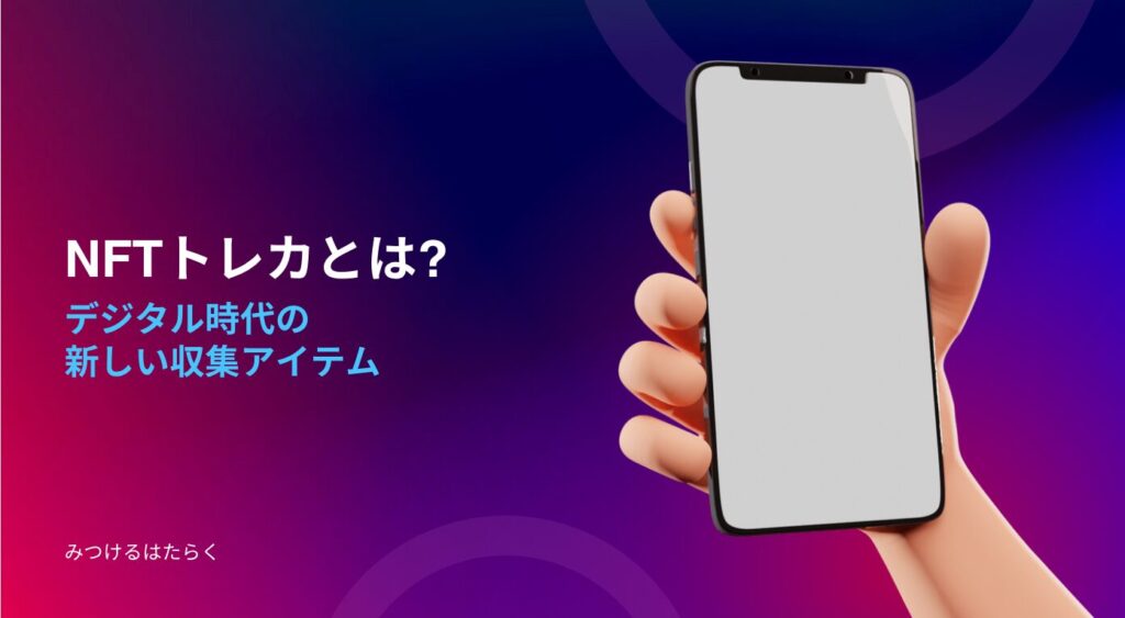 NFTトレカとは? - デジタル時代の新しい収集アイテム