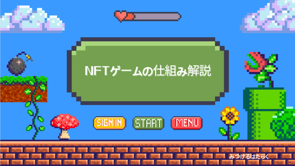 NFTゲームの仕組み解説