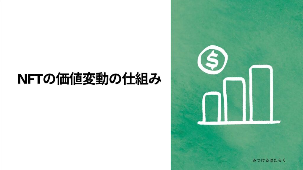 NFTの価値変動の仕組み