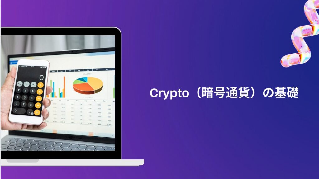 Crypto（暗号通貨）の基礎