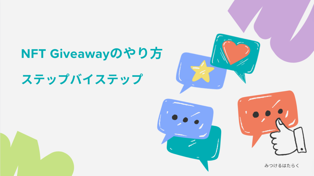 NFT Giveawayのやり方：ステップバイステップ