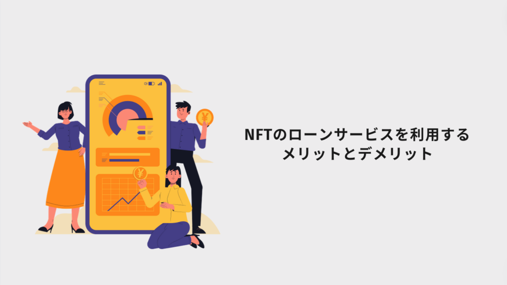 NFTのローンサービスを利用するメリットとデメリット