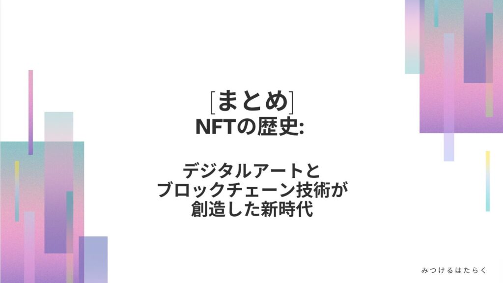 まとめ｜NFTの歴史: デジタルアートとブロックチェーン技術が創造した新時代