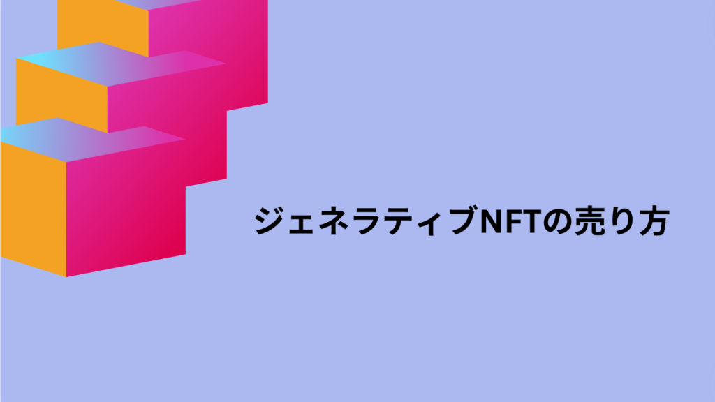 ジェネラティブNFTの売り方