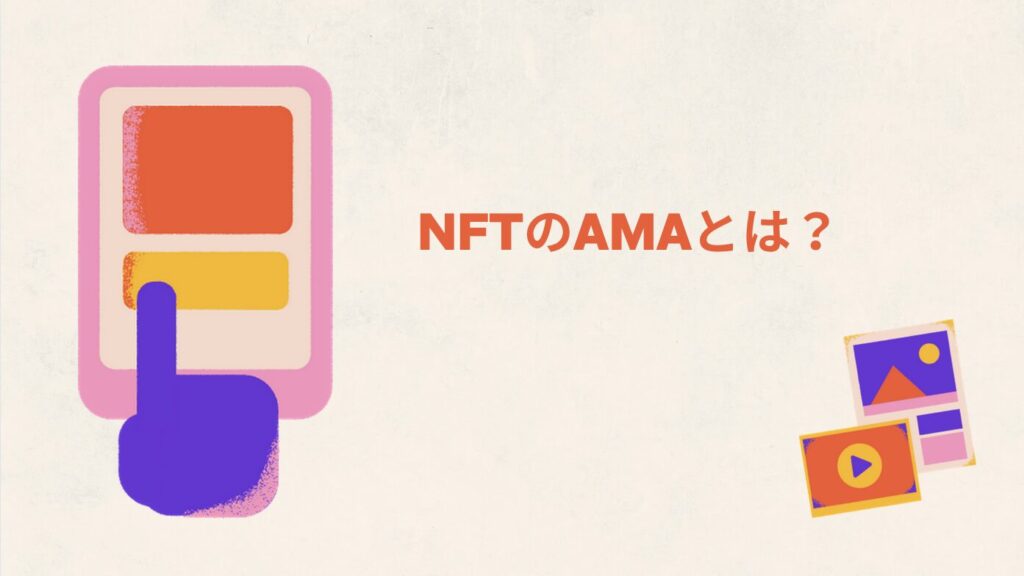 NFTのAMAとは？