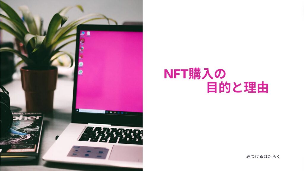 NFT購入の目的と理由