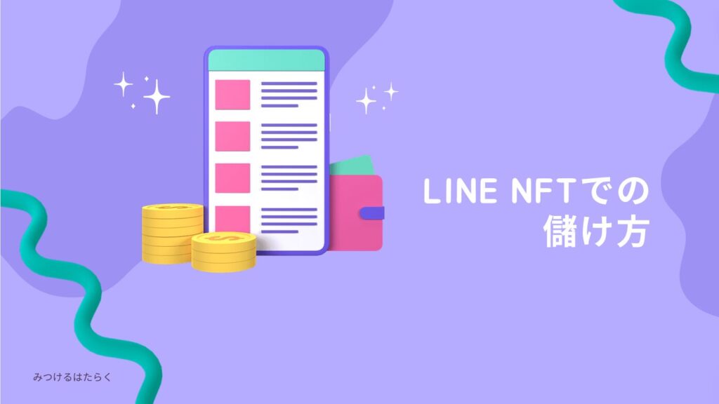 LINE NFTでの儲け方