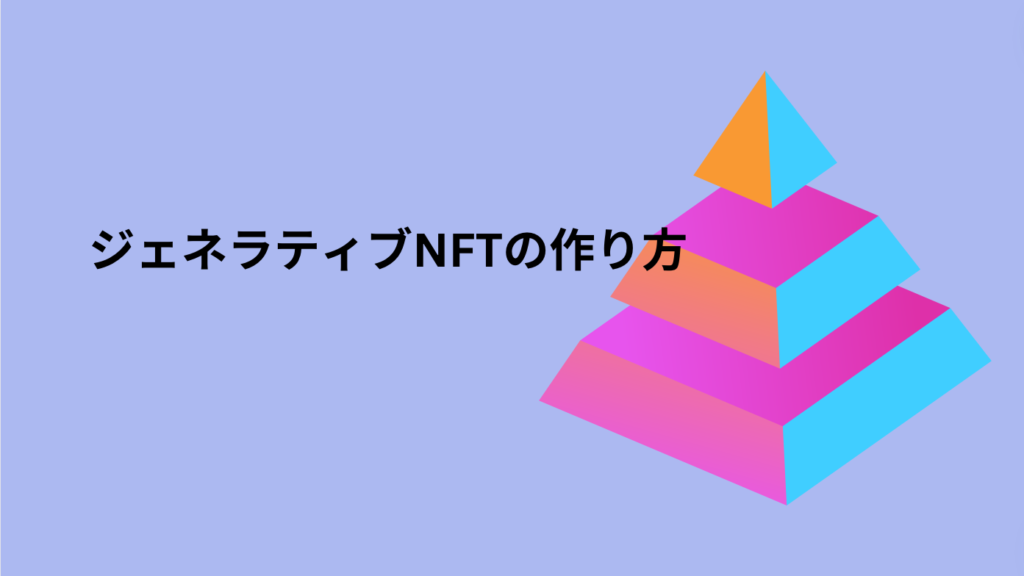 ジェネラティブNFTの作り方