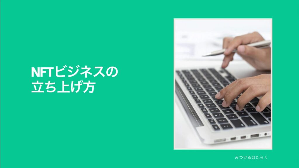 NFTビジネスの立ち上げ方