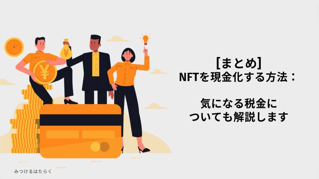 まとめ｜NFTを現金化する方法：気になる税金についても解説します