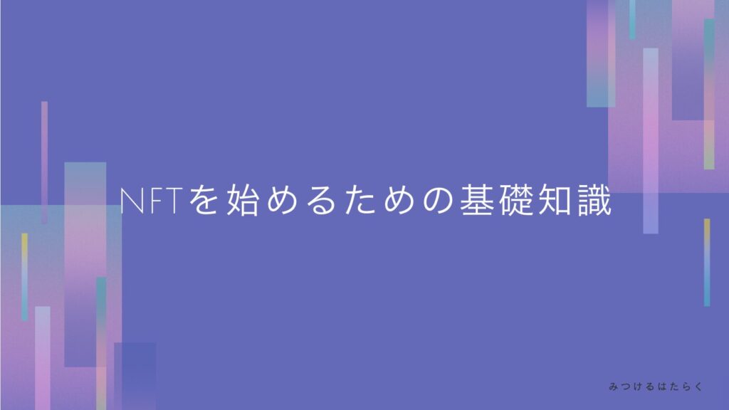 NFTを始めるための基礎知識