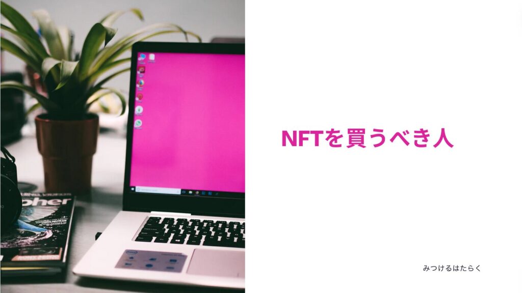 NFTを買うべき人