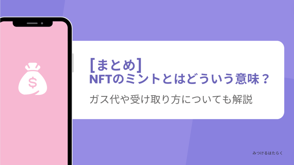 まとめ｜NFTのミントとはどういう意味？　ガス代や受け取り方についても解説