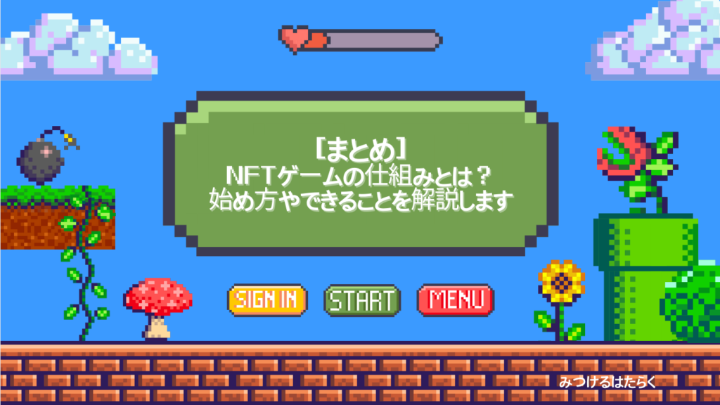 まとめ｜NFTゲームの仕組みとは？始め方やできることを解説します