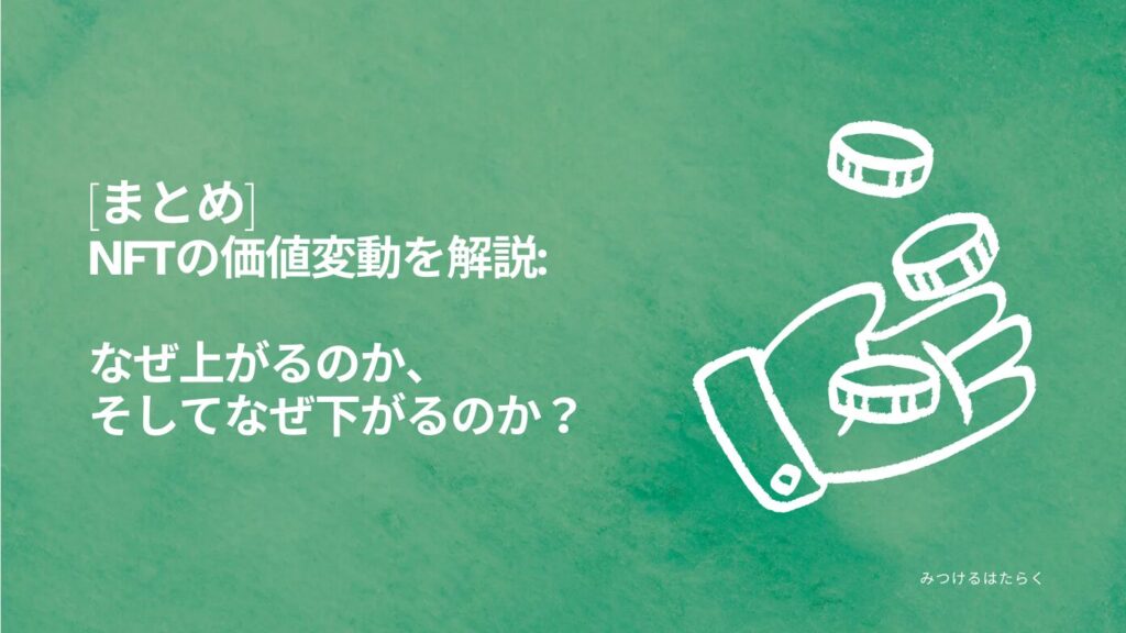 まとめ｜NFTの価値変動を解説: なぜ上がるのか、そしてなぜ下がるのか？