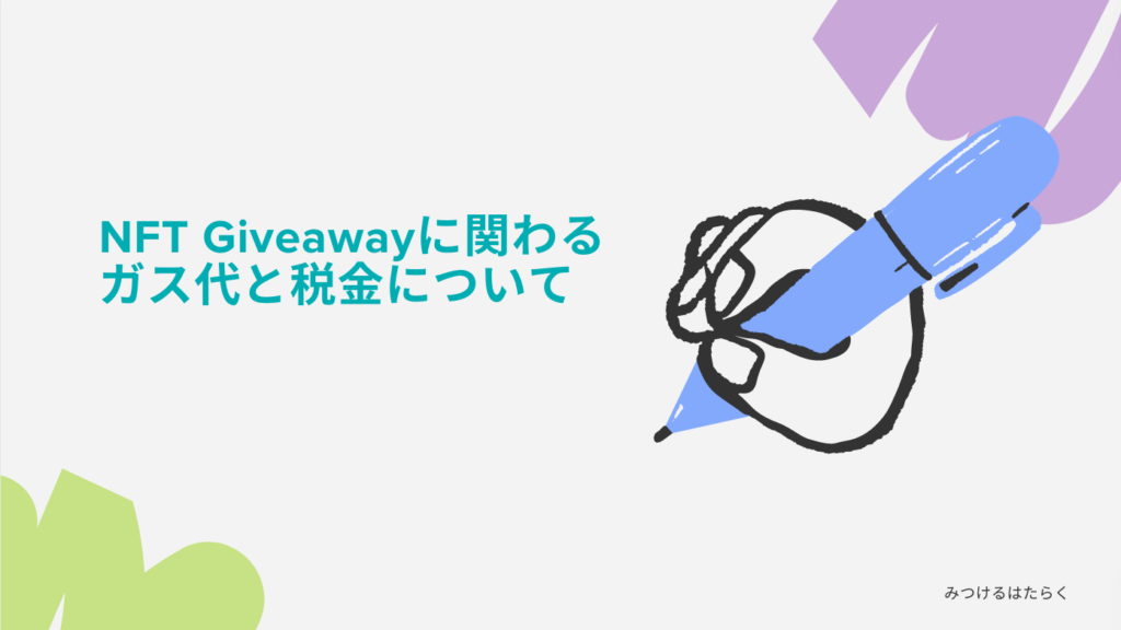 NFT Giveawayに関わるガス代と税金について