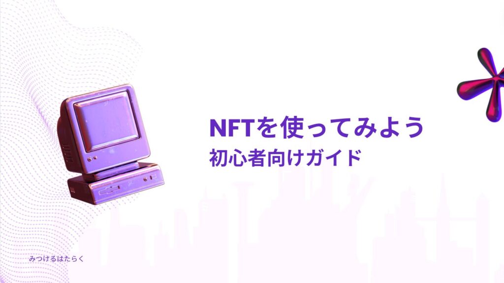 NFTを使ってみよう - 初心者向けガイド