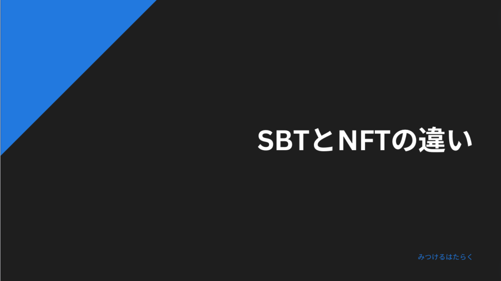 SBTとNFTの違い