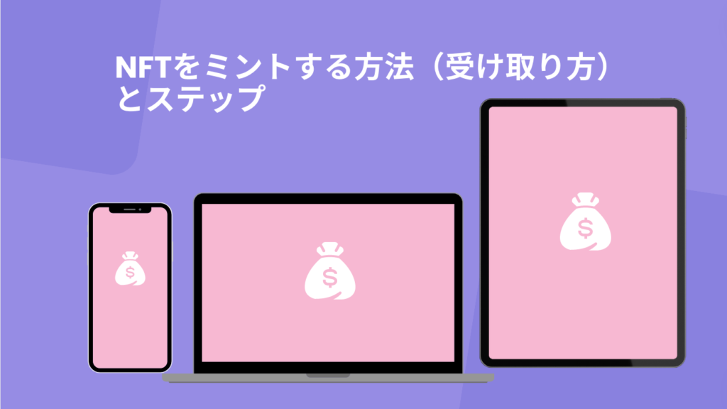 NFTをミントする方法（受け取り方）とステップ