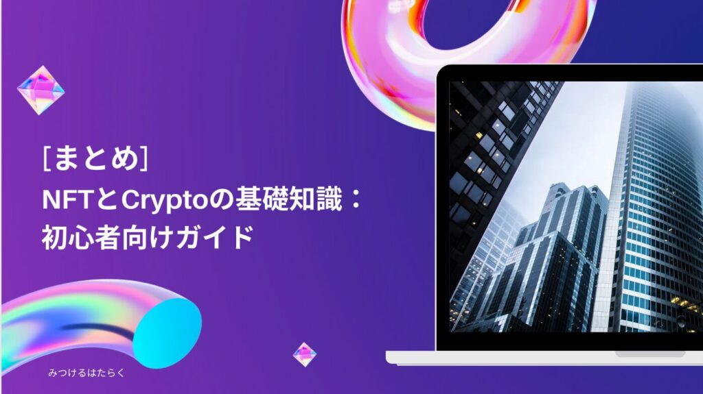 まとめ｜NFTとCryptoの基礎知識：初心者向けガイド