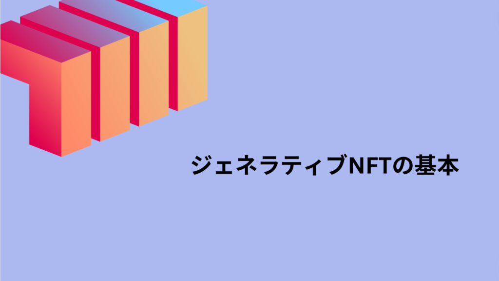 ジェネラティブNFTの基本