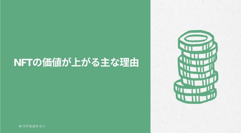 NFTの価値が上がる主な理由