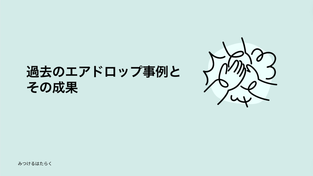 過去のエアドロップ事例とその成果