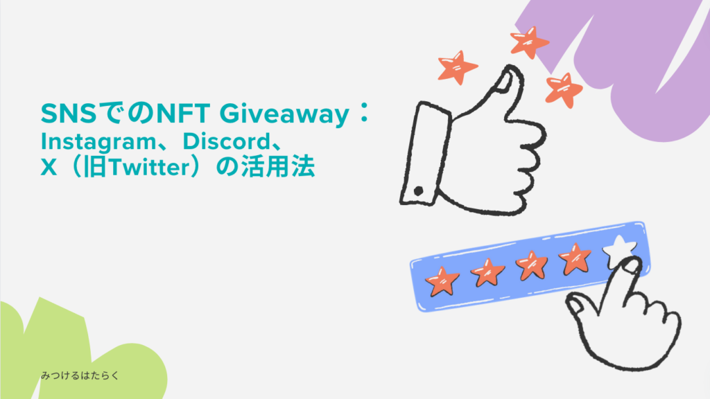 SNSでのNFT Giveaway：Instagram、Discord、X（旧Twitter）の活用法