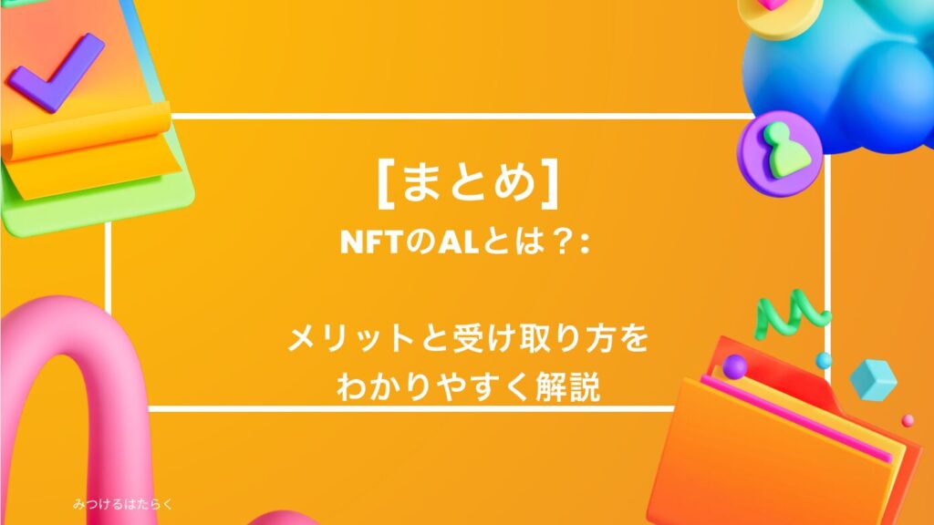 まとめ｜NFTのALとは？:  基本と受け取り方をわかりやすく解説