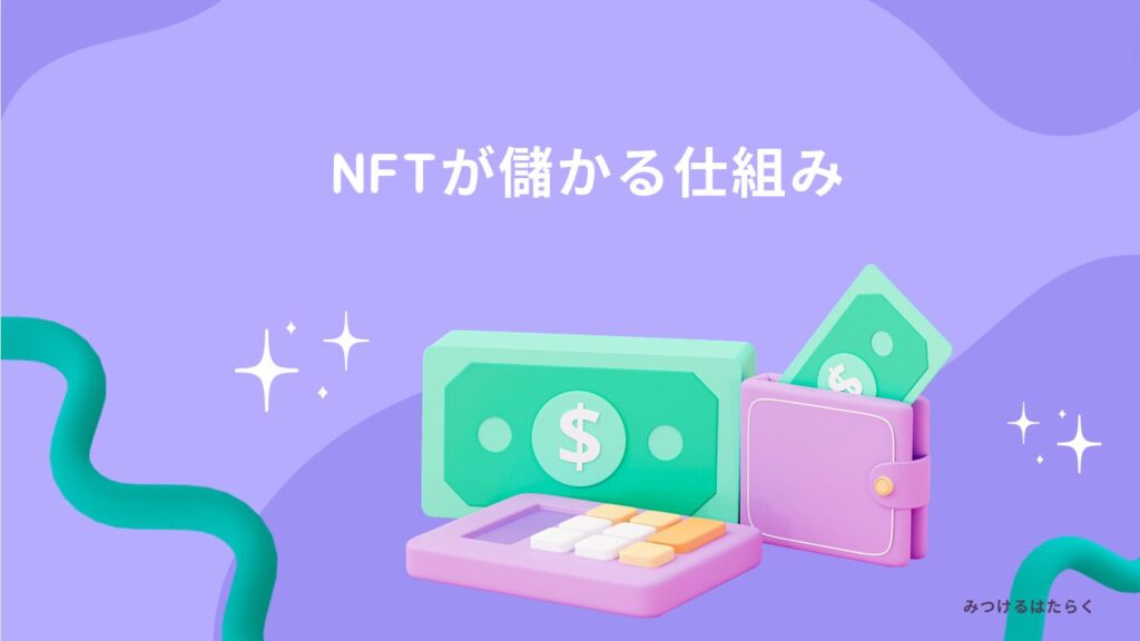 NFTが儲かる仕組み