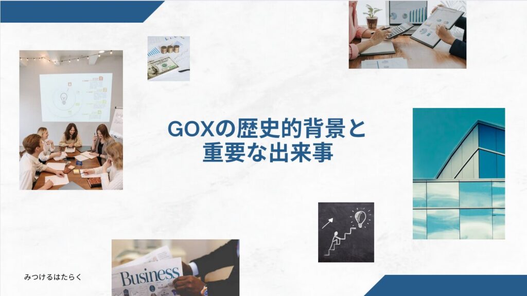 GOXの歴史的背景と重要な出来事