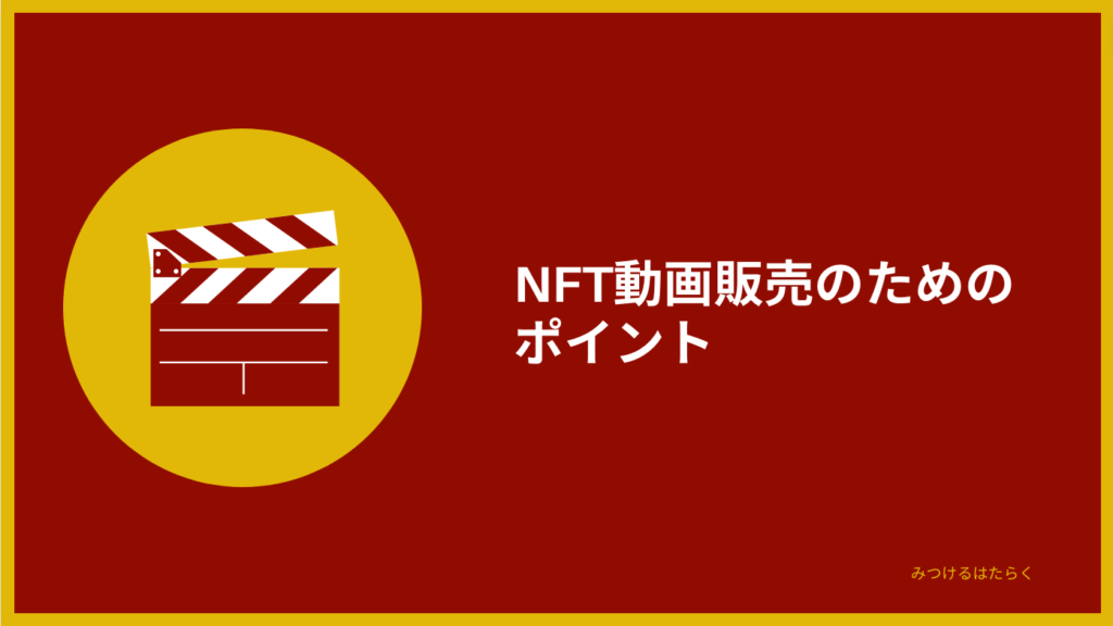 NFT動画販売のためのポイント