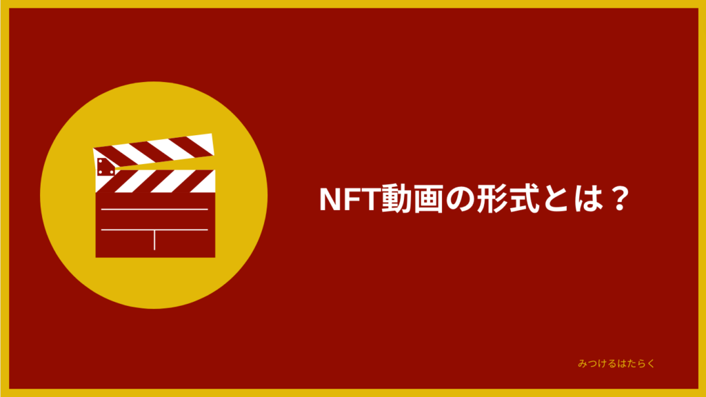 NFT動画の形式とは？