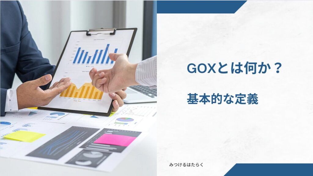 GOXとは何か？－基本的な定義