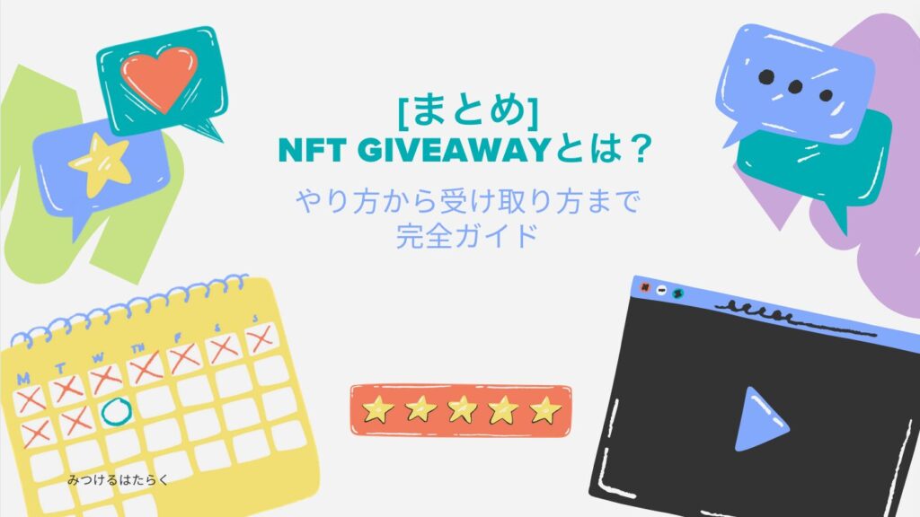 まとめ｜NFT Giveawayとは？：やり方から受け取り方まで完全ガイド