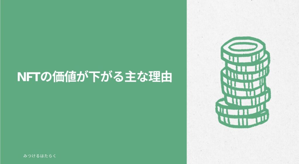 NFTの価値が下がる主な理由