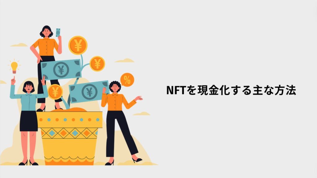 NFTを現金化する主な方法