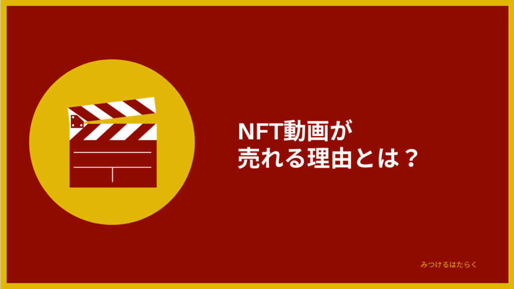 NFT動画が売れる理由とは？