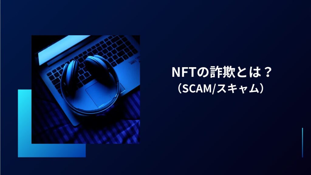 NFTの詐欺（SCAM/スキャム）とは？