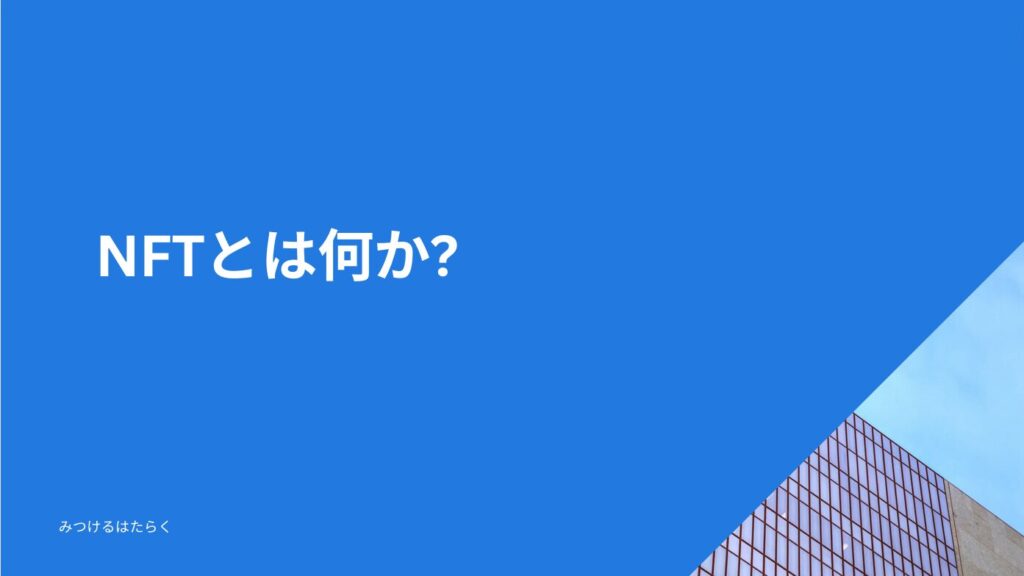 NFTとは何か?