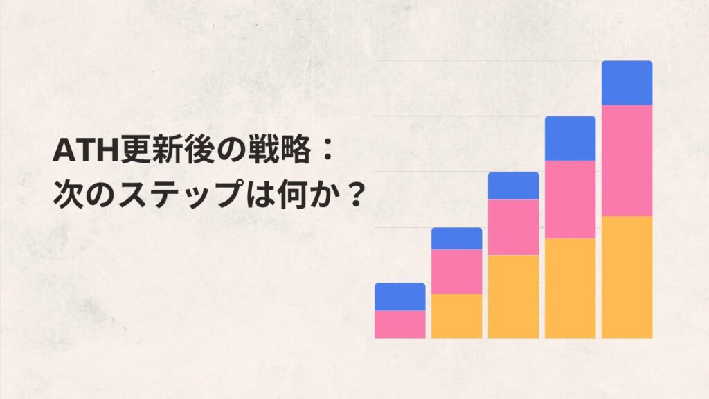 ATH更新後の戦略：次のステップは何か？