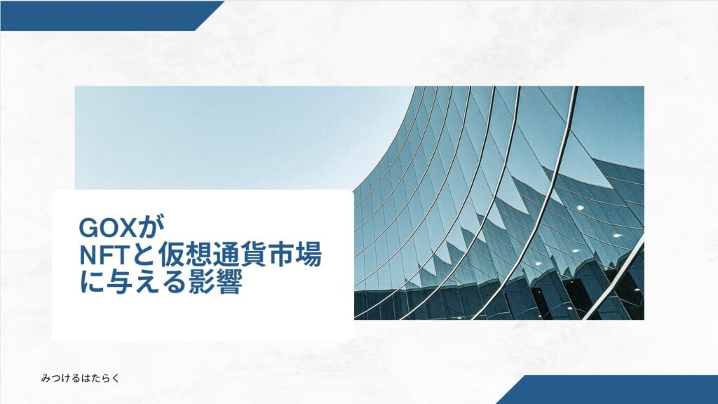 GOXがNFTと仮想通貨市場に与える影響