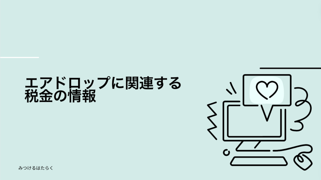 エアドロップに関連する税金の情報