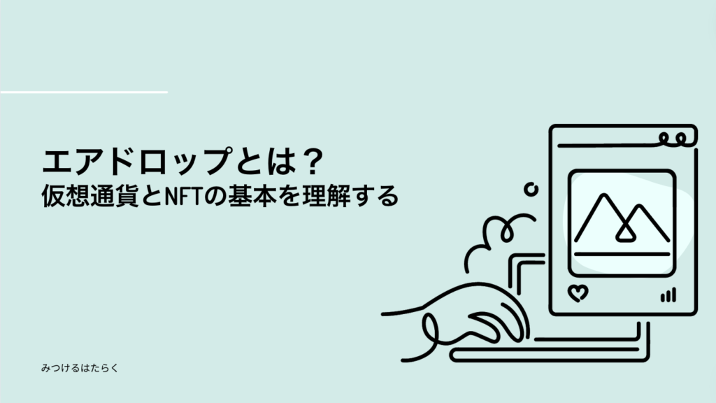 エアドロップとは？ - 仮想通貨とNFTの基本を理解する