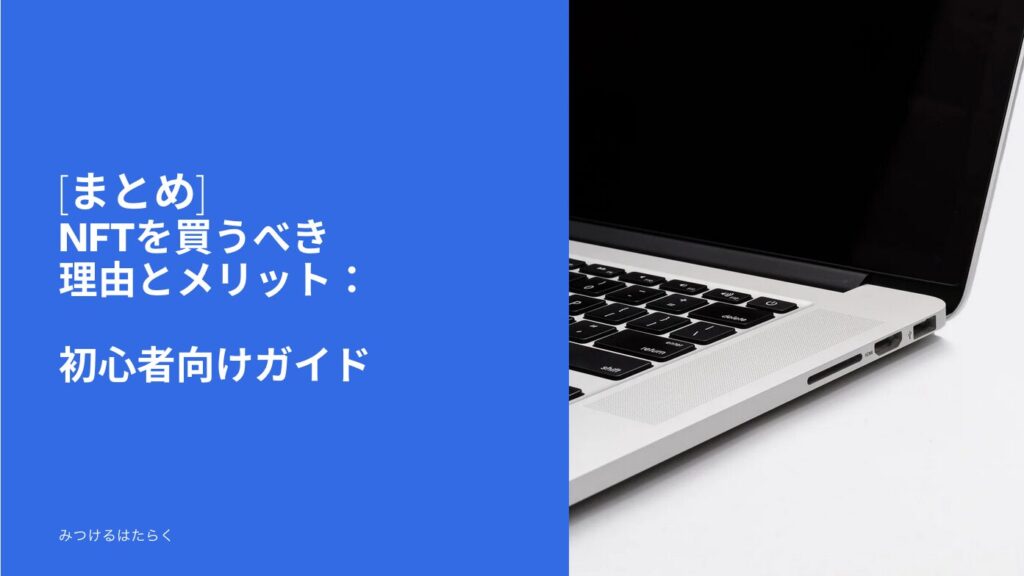 まとめ｜NFTを買うべき理由とメリット：初心者向けガイド