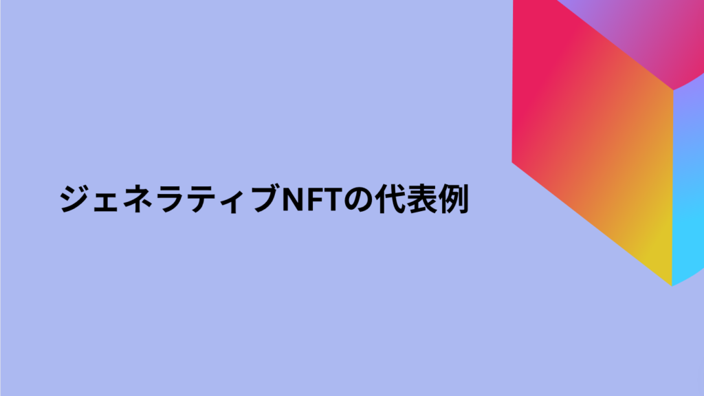 ジェネラティブNFTの代表例