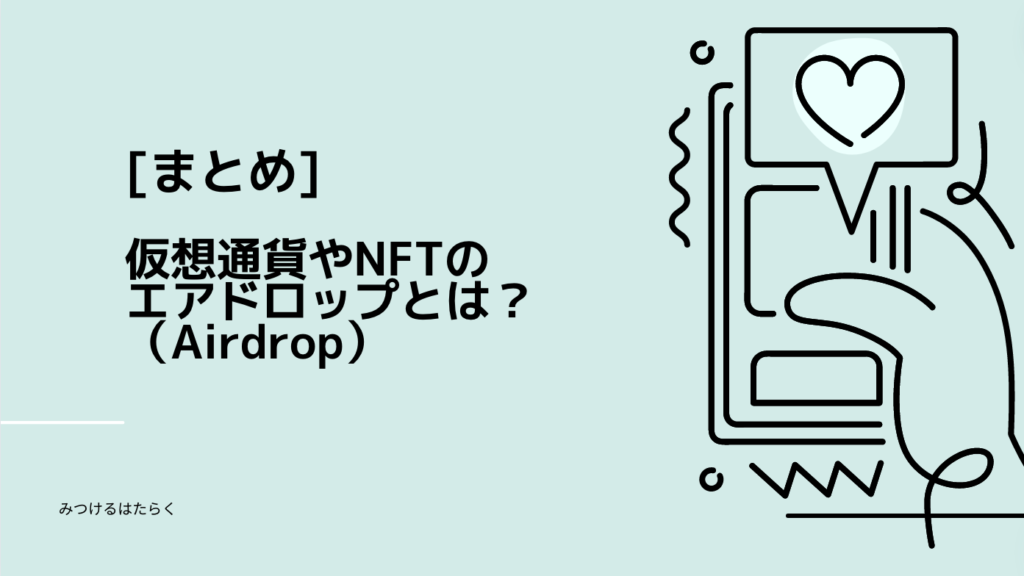 まとめ｜仮想通貨やNFTのエアドロップ（Airdrop）とは？