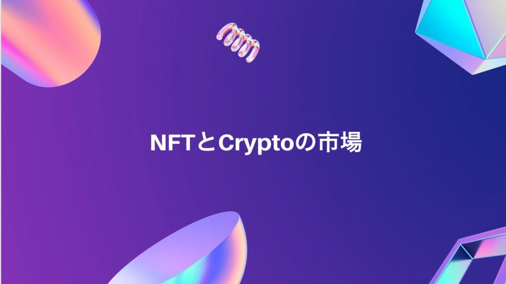 NFTとCryptoの市場