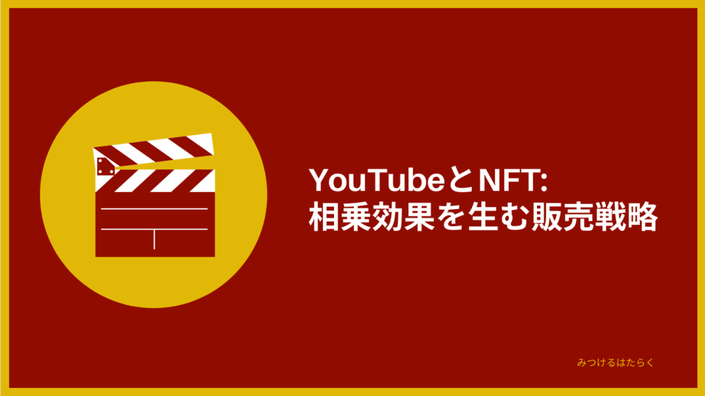 YouTubeとNFT: 相乗効果を生む販売戦略