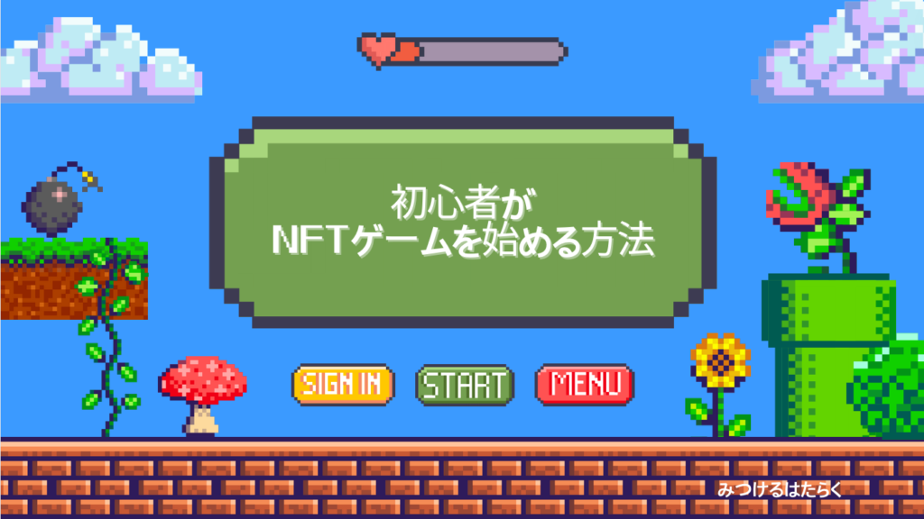 初心者がNFTゲームを始める方法